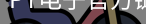 PT电子